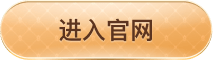进入官网