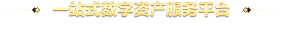 一站式数字资产服务平台，全球顶角的交易平台之上，探寻数字货币。