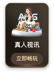 真人视讯